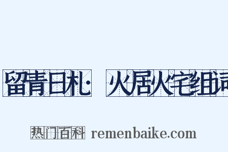 留青日札·火居火宅组词是什么意思的图片